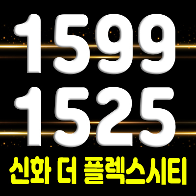  신화 더 플렉스시티 지식산업센터 창원 국가산업단지 제조형공장,오피스,상가,오피스텔 분양가 및 모델하우스 위치 안내
