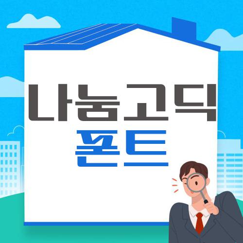 나눔고딕 폰트