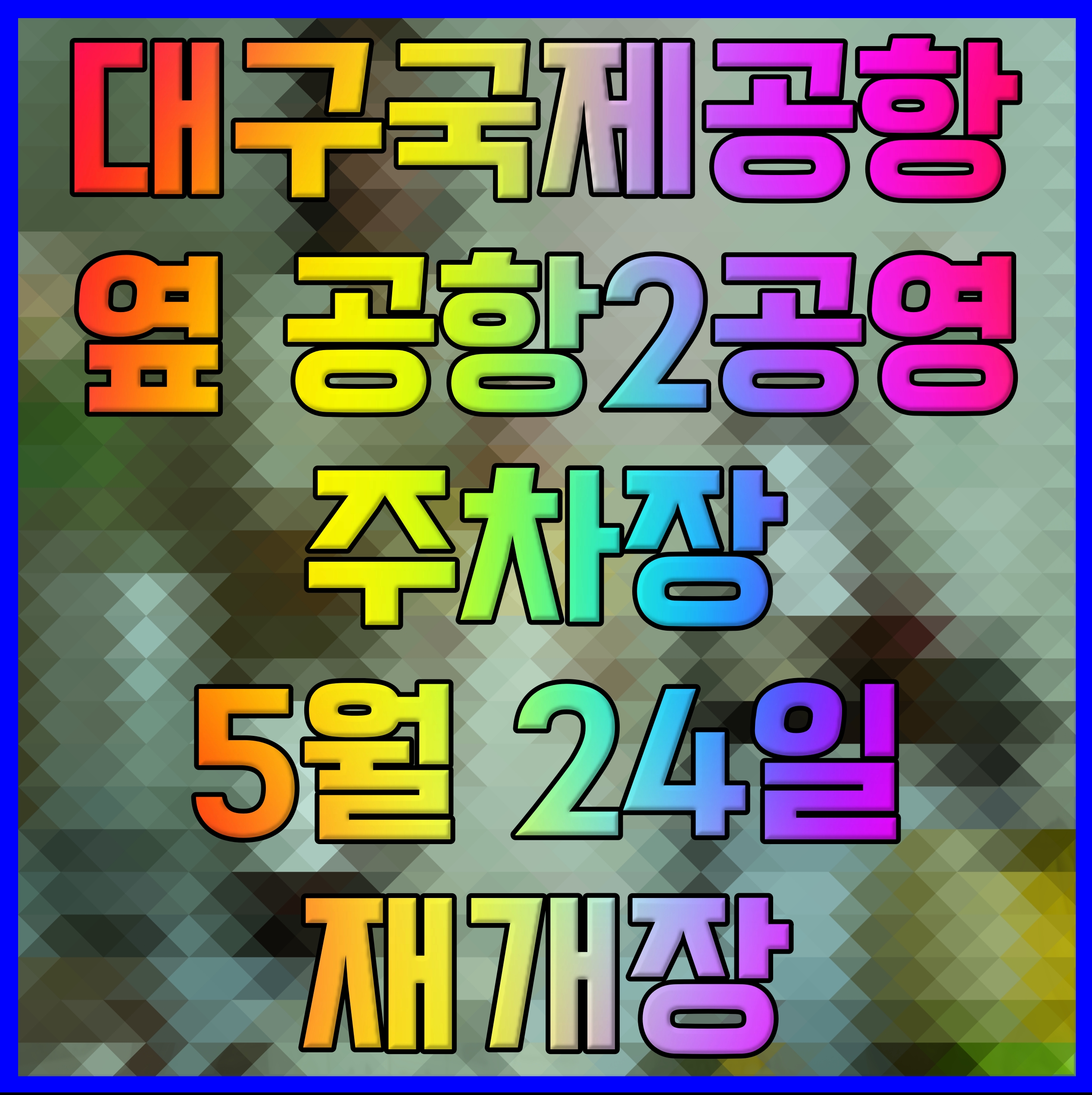  대구국제공항 옆 공항2공영주차장 5월 24일 재개장