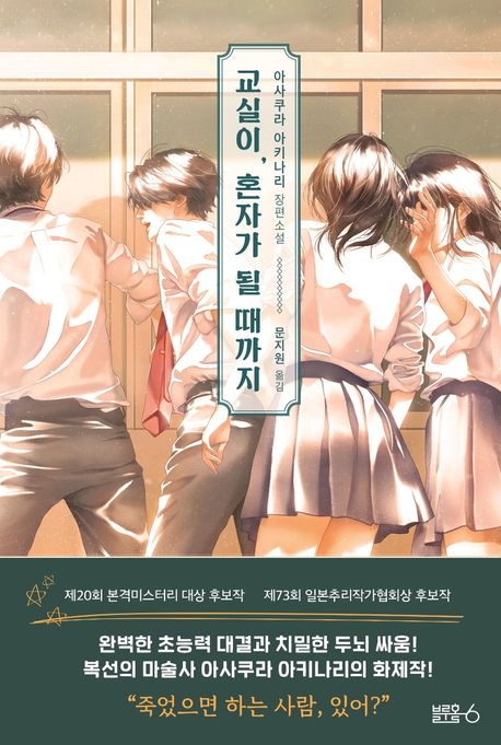 아사쿠라 아키나리의 『교실이, 혼자가 될 때까지』 심층분석: 청춘 미스터리의 걸작