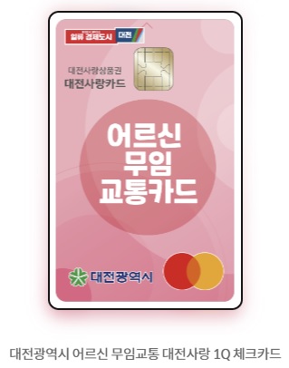  대전 어르신 무임교통카드 발급 조건 및 신청 방법, 혜택 및 시행일