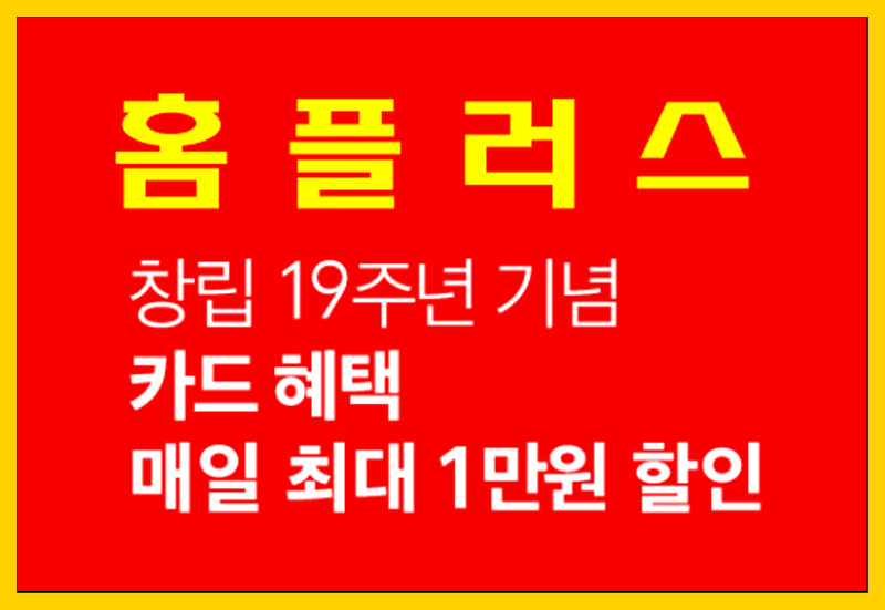  [홈플러스 이벤트] 홈플러스 창립 19주년 신선하게 홈냉하자