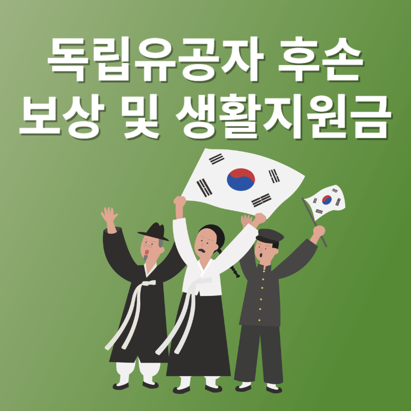 독립유공자 후손 보상 및 생활지원금