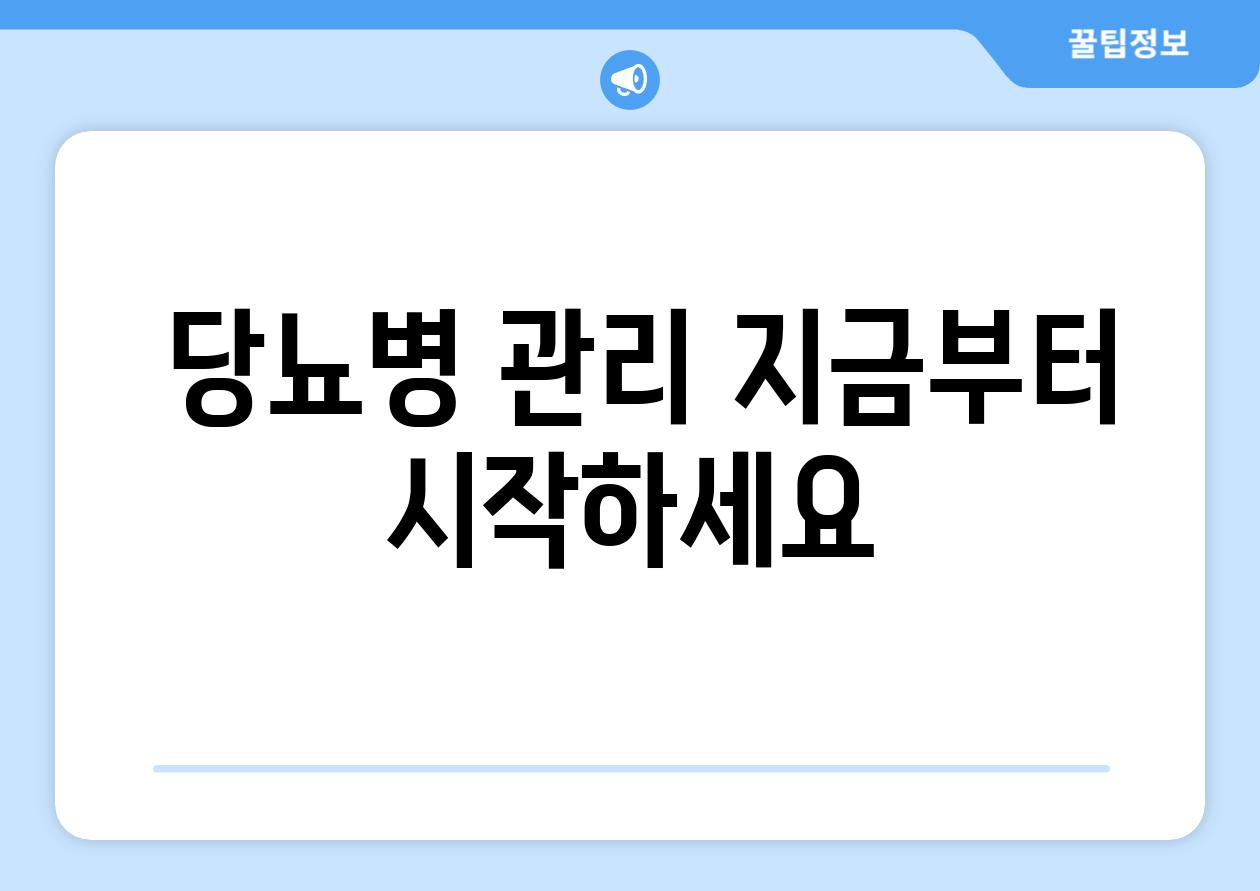  당뇨병 관리 지금부터 시작하세요