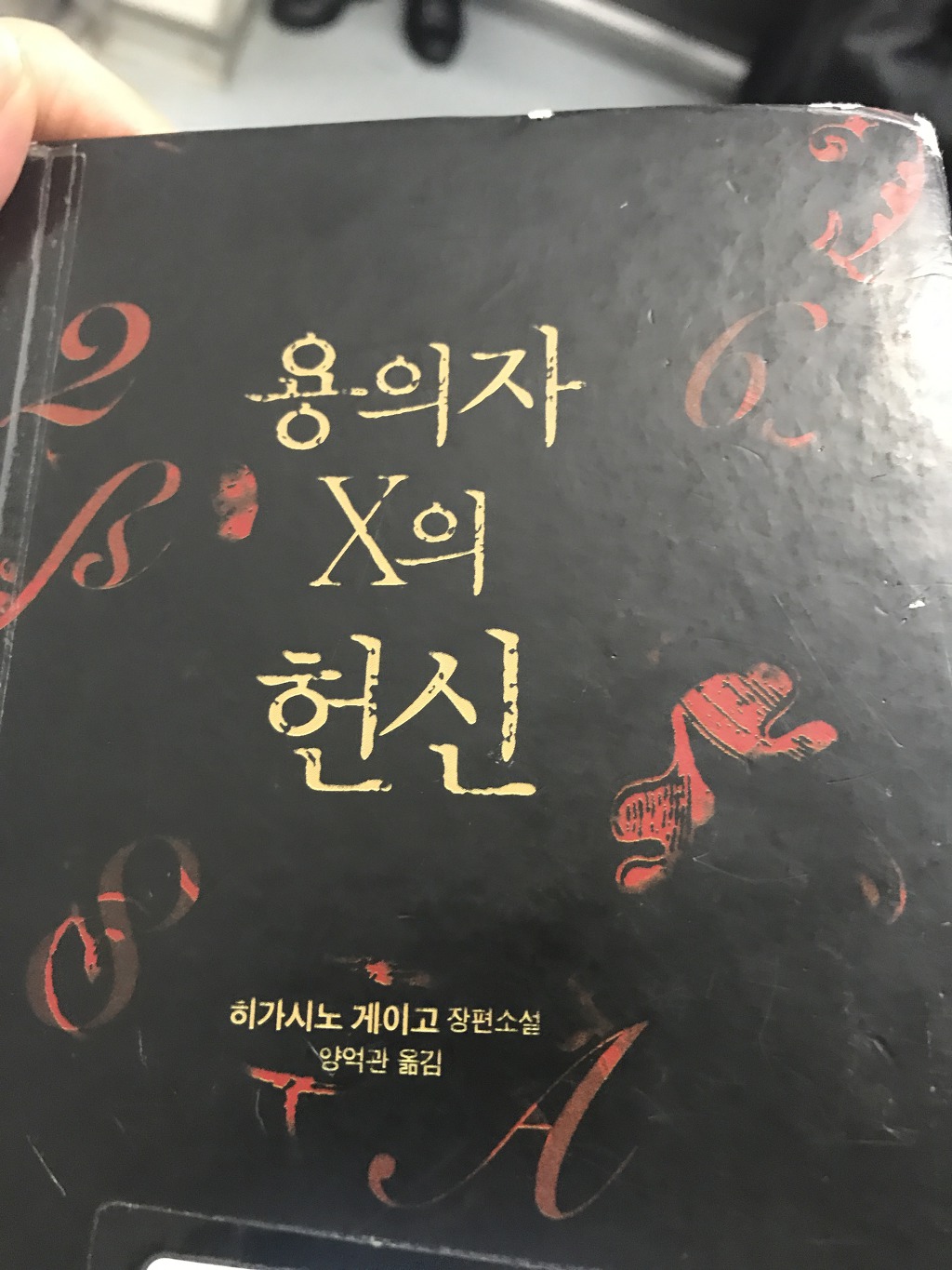  용의자 X의 헌신 - 히가시노 게이고/이중살인