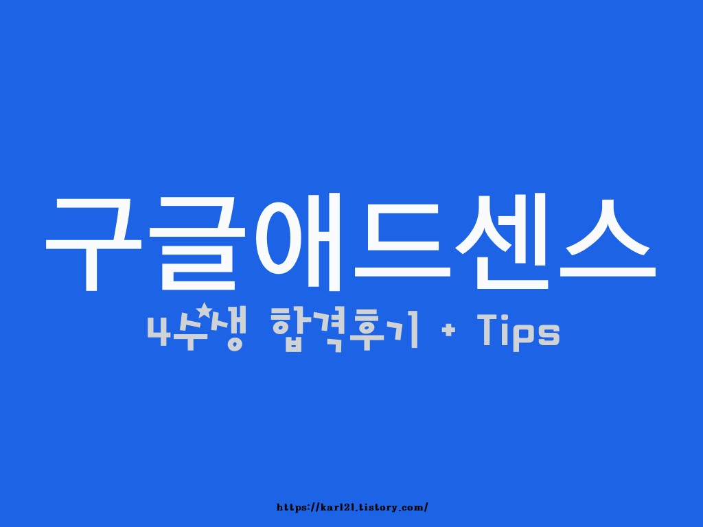  구글 애드센스 사수생, 드디어 합격! 개인적인 팁 방출
