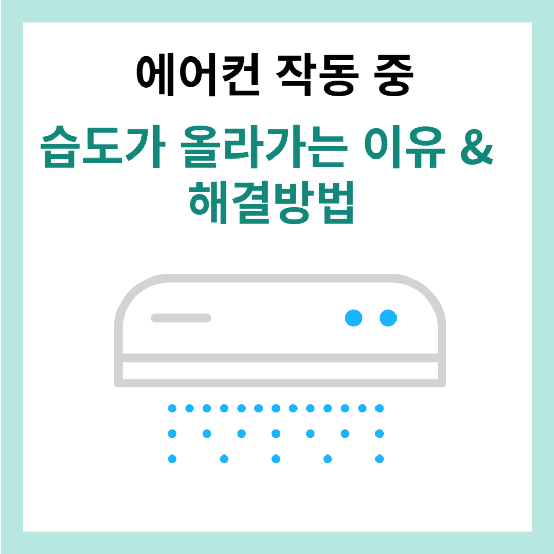 에어컨-작동중-습도가-올라가는-이유와-해결방법-썸네일