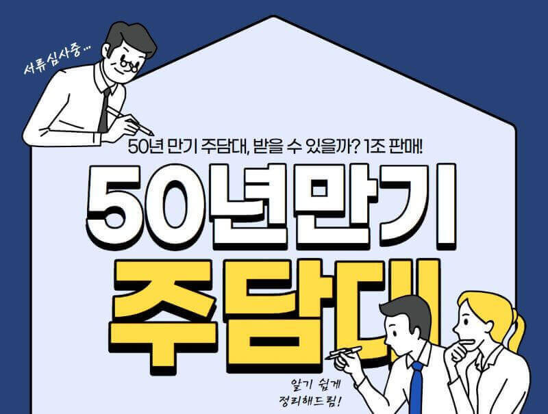 50년 만기 주택담보대출 이미지