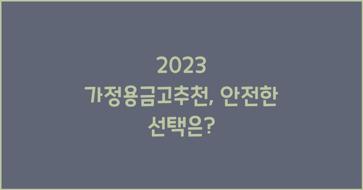 가정용금고추천