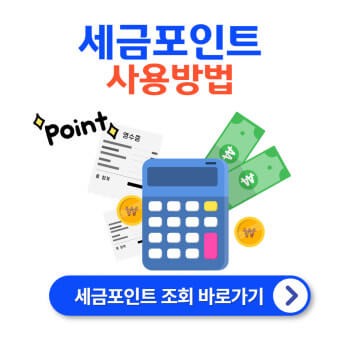 세금포인트 사용