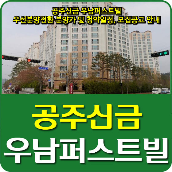  공주신금 우남퍼스트빌 우선분양전환 분양가 및 청약일정, 모집공고 안내