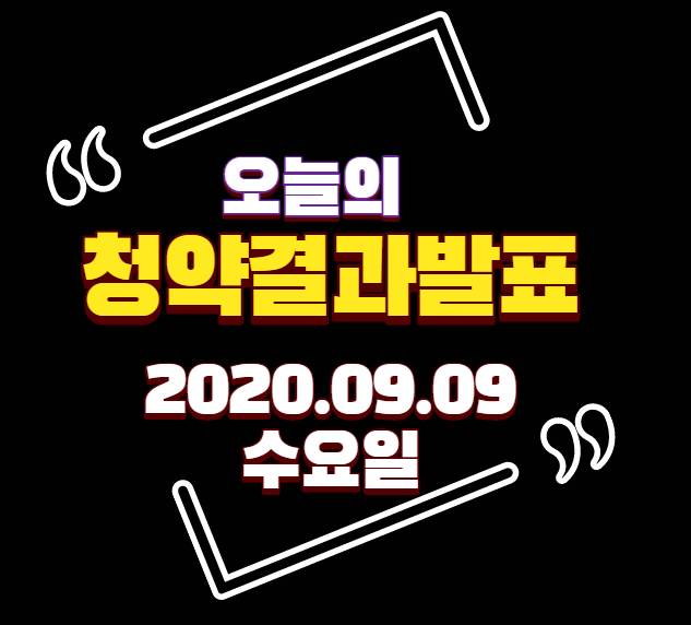  [발표]2020년 9월 9일(수) 부동산 청약 당첨자발표