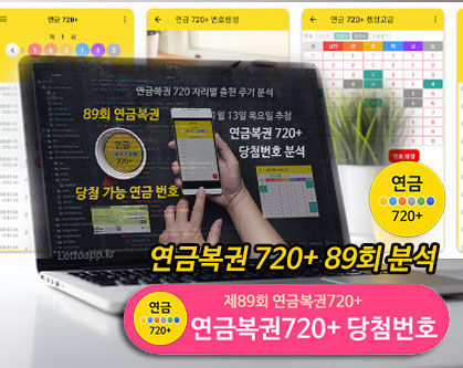 연금복권 720+ 89회 분석결과 무료 받기