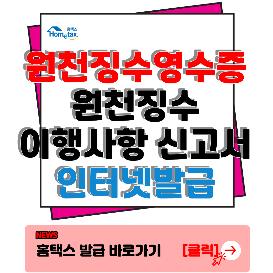 원천징수영수증 인터넷 발급 위한 원천징수 이행상황 신고서 확인 꿀팁 1