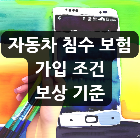  자동차 침수 보험, 가입 조건, 보상 기준