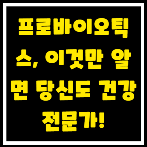 프로바이오틱스, 이것만 알면 당신도 건강 전문가! (feat. 최신 연구 결과)