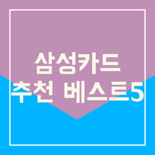  신용카드 삼성카드 추천 베스트5 총정리!!
