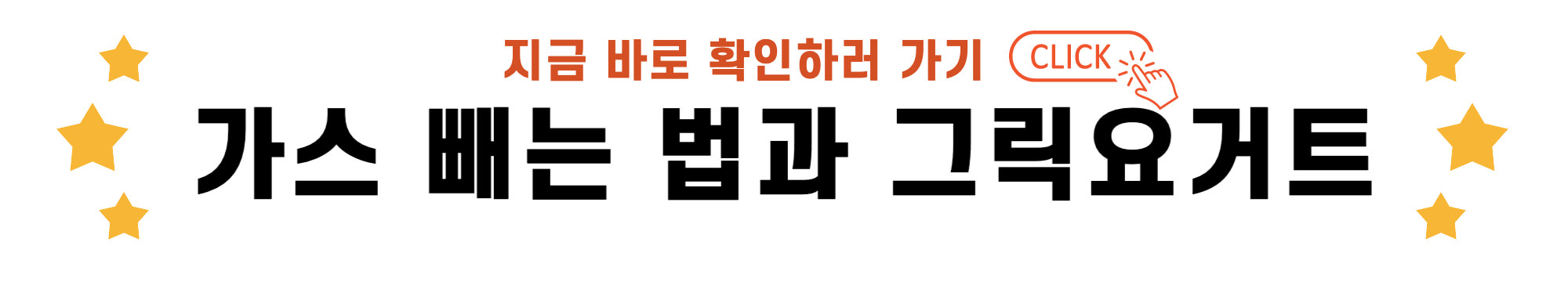 가스 빼는 법과 그릭 요거트 바로가기 링크