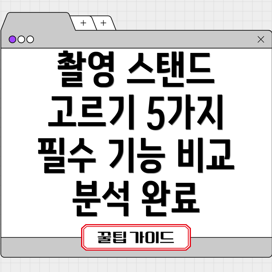 촬영스탠드선택가이드5가지필수기능비교분석