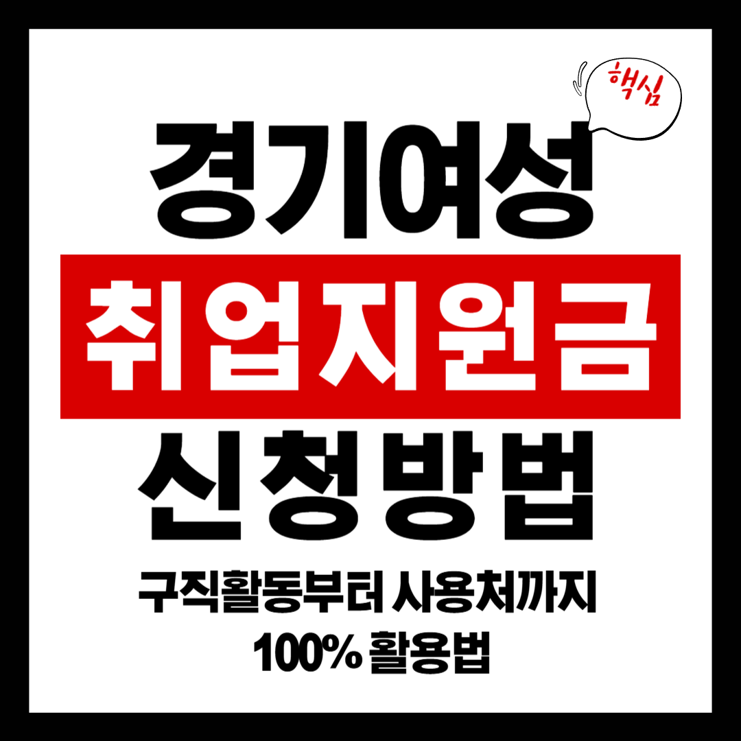 경기여성취업지원금 발표! 구직활동부터 사용처까지 100% 활용법