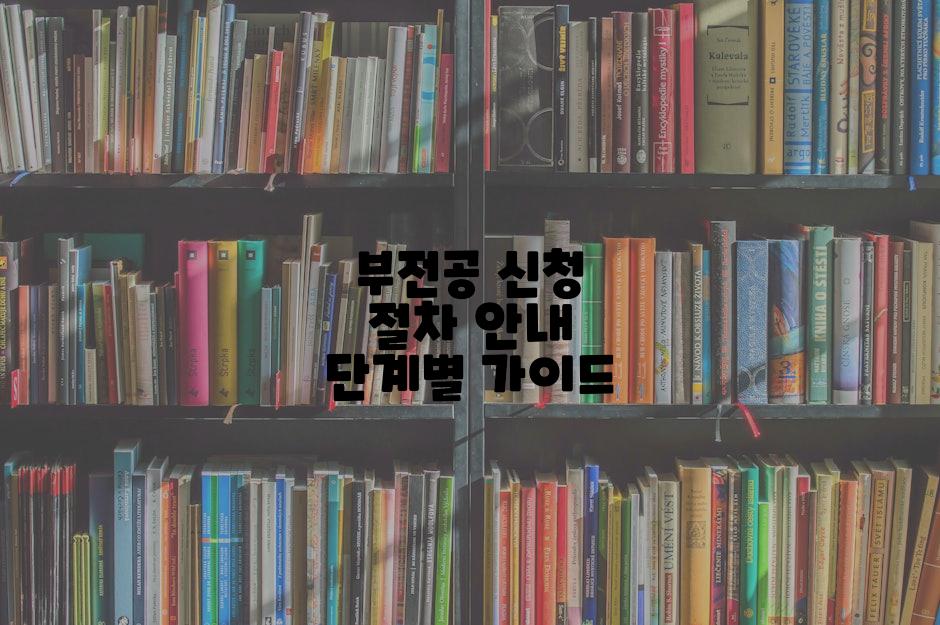 부전공 신청 절차 안내 단계별 가이드
