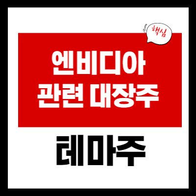 엔비디아 관련주 - 엔비디아 뉴스 테마 정리 - 대장주 5종목