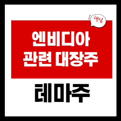 Nvidia 관련 주식 - Nvidia 뉴스의 주제 요약 - 5대 주요 주식
