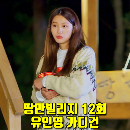  땅만빌리지 12회 유인영 가디건 :: 로라로라 노르딕 니트 가디건 베이지