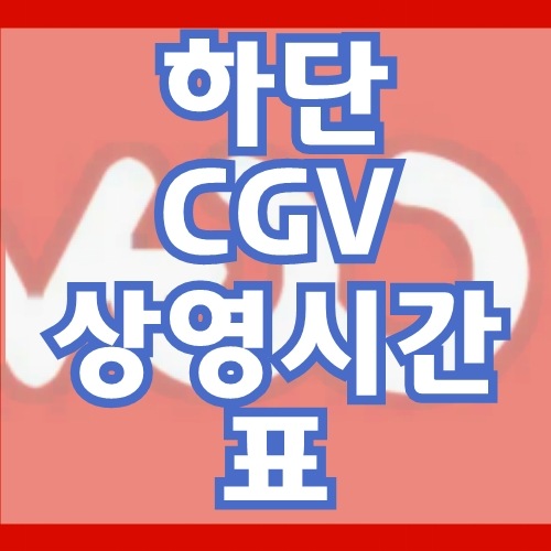 하단 CGV 상영시간표