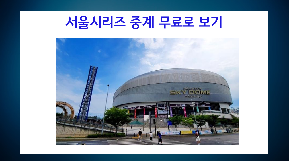 고척 스카이돔 가는법 (주차, 지하철, 버스, 부대시설 확인) - undefined - MLB 월드투어 서울 시리즈 중계 무료로 보는 법 - 쿠팡플레이 30일 무료체험 서비스 이용 고척 스카이돔 가는법 (주차, 지하철, 버스, 부대시설 확인) - undefined - MLB 월드투어 서울 시리즈 중계 무료로 보는 법 - 쿠팡플레이 30일 무료체험 서비스 이용