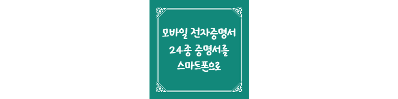  모바일 전자증명서, 24종 증명서를 스마트폰으로 받는다