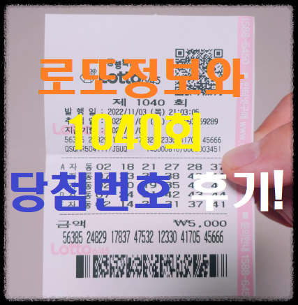  [로또당첨번호조회] 1040회 당첨번호 후기!