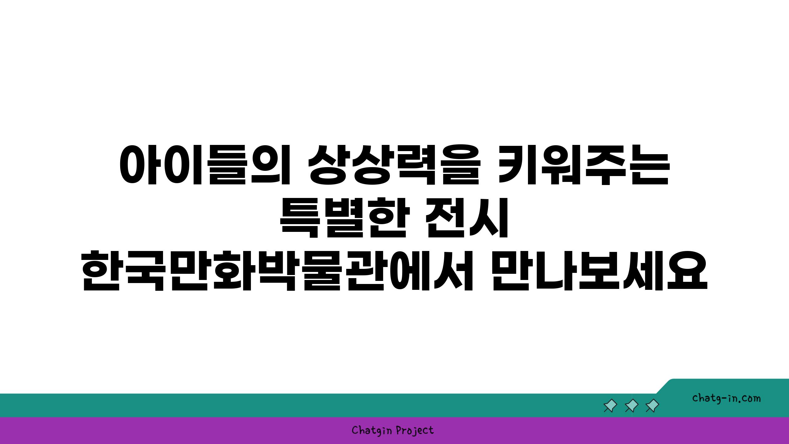 아이들의 상상력을 키워주는 특별한 전시 한국만화박물관에서 만나보세요