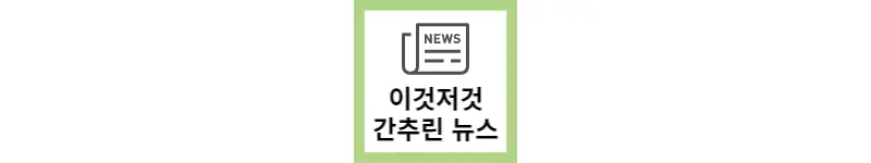  2023년01월04일 간추린 뉴스들