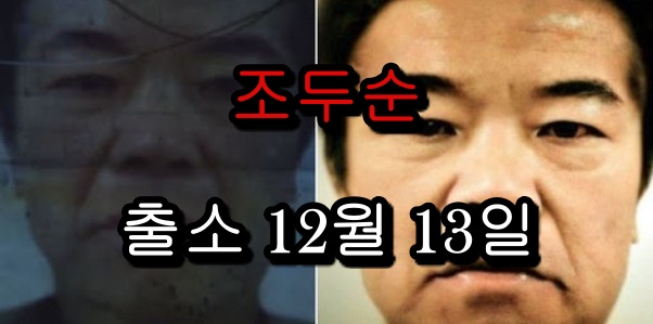  조두순 출소일 거주지 형량