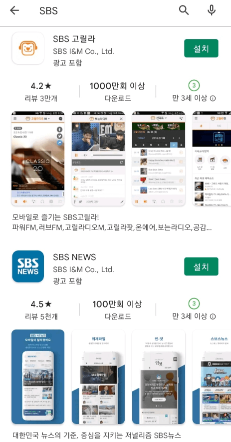 SBS 고릴라 라디오 모바일 앱 설치방법