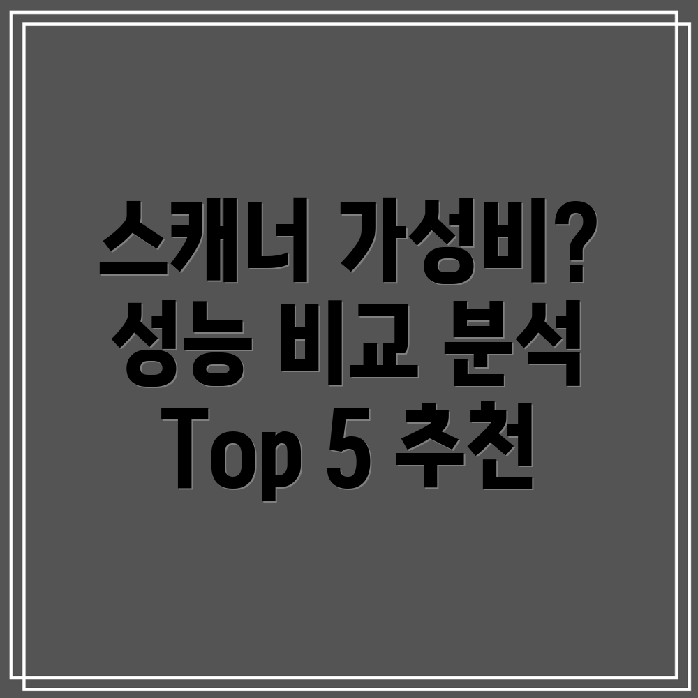 중고스캐너가성비vs성능비교분석나에게맞는스캐너찾기Top5모델