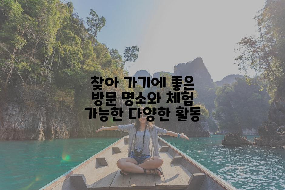 찾아 가기에 좋은 방문 명소와 체험 가능한 다양한 활동