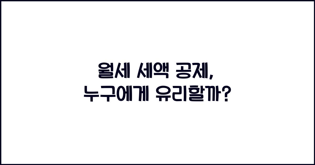 월세 세액 공제