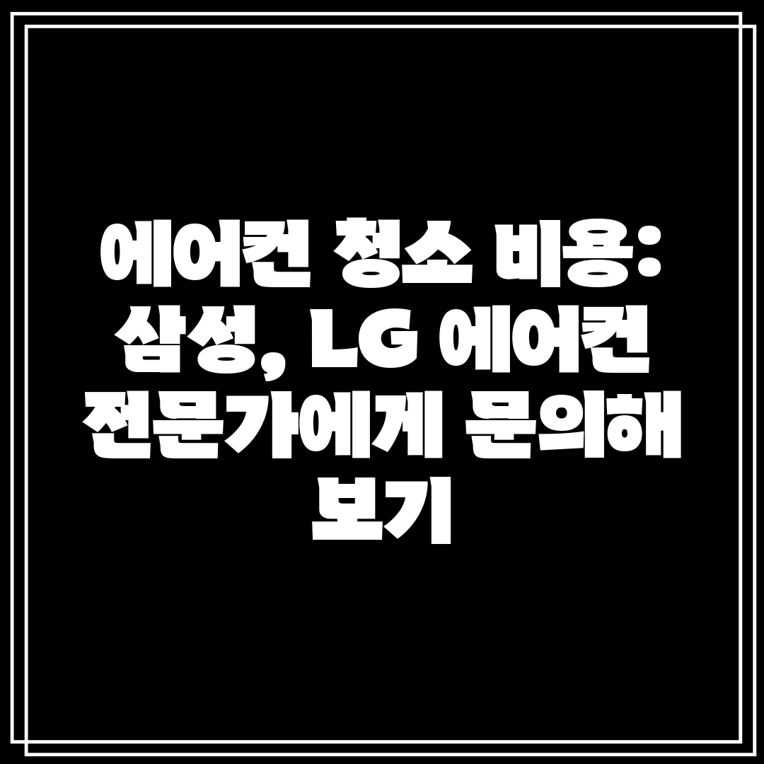 에어컨 청소 비용 삼성, LG 에어컨 전문가에게 문의해