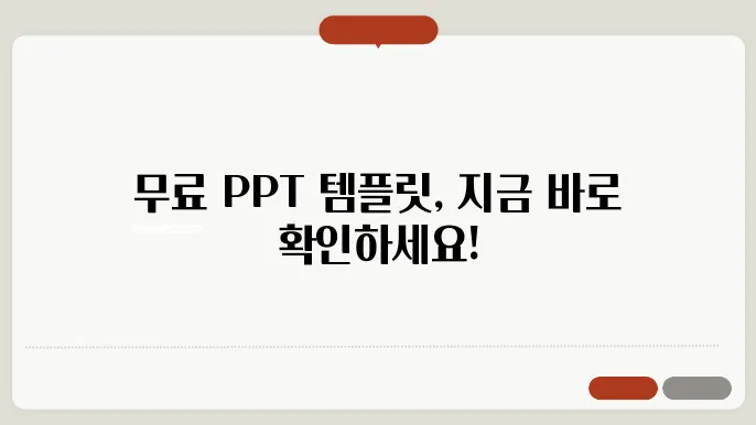 무료 PPT 템플릿 제공 사이트 추천