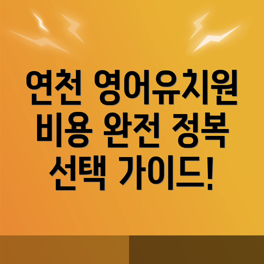 연천군 영어유치원
