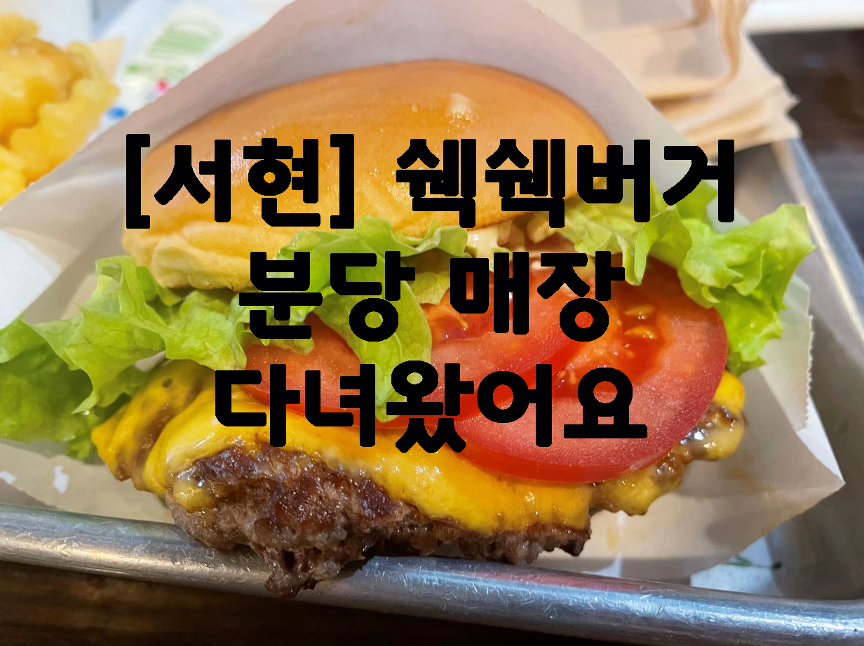  [서현] 쉑쉑버거 분당 매장 다녀왔어요