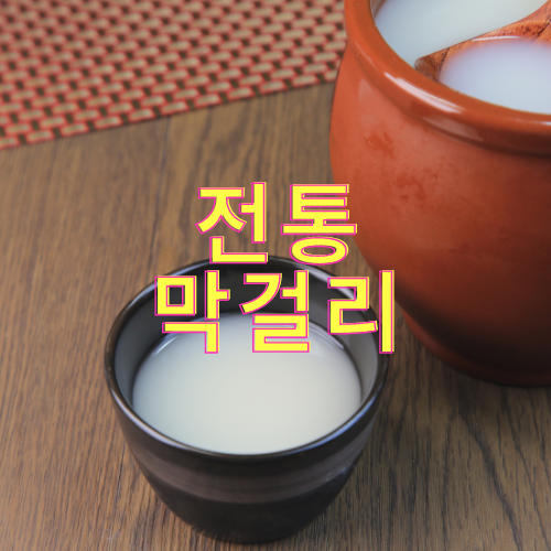 전통 막걸리 종류