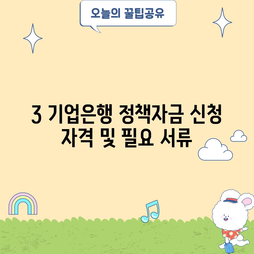 3. 기업은행 정책자금 신청 자격 및 필요 서류