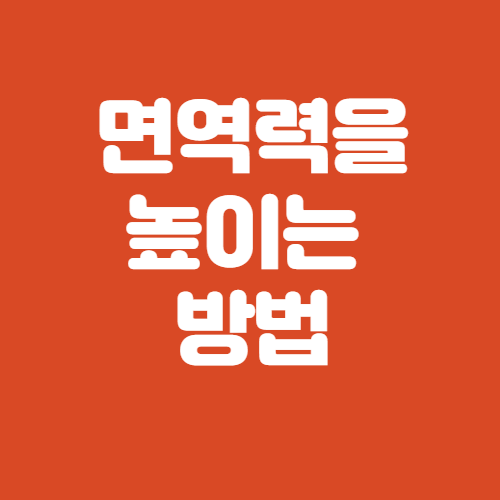  면역력을 높이는 방법