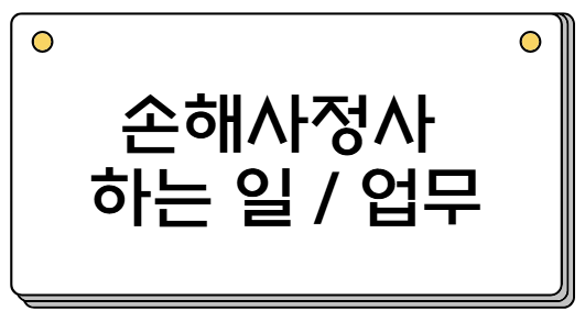 손해사정사 업무