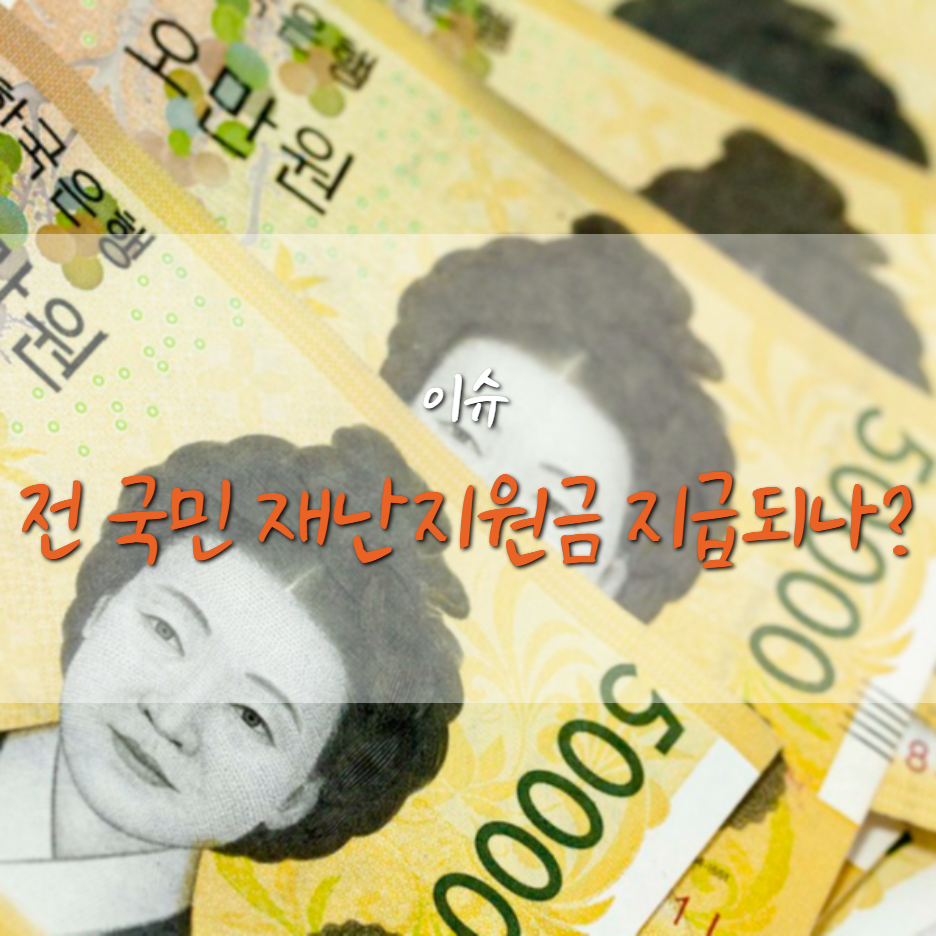  5차 재난지원금 이번엔 전 국민 지급 될까? 액수는?