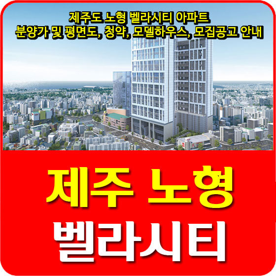  제주도 노형 벨라시티 아파트 분양가 및 평면도, 청약, 모델하우스, 모집공고 안내