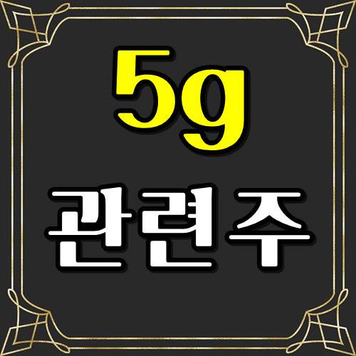  5G 관련주 어디에 투자하나? 4종목 대장주 예상 !!